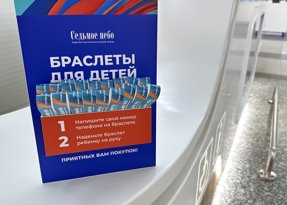 Браслет-антипотеряшка в ТРЦ «Седьмое небо» Нижний Новгород