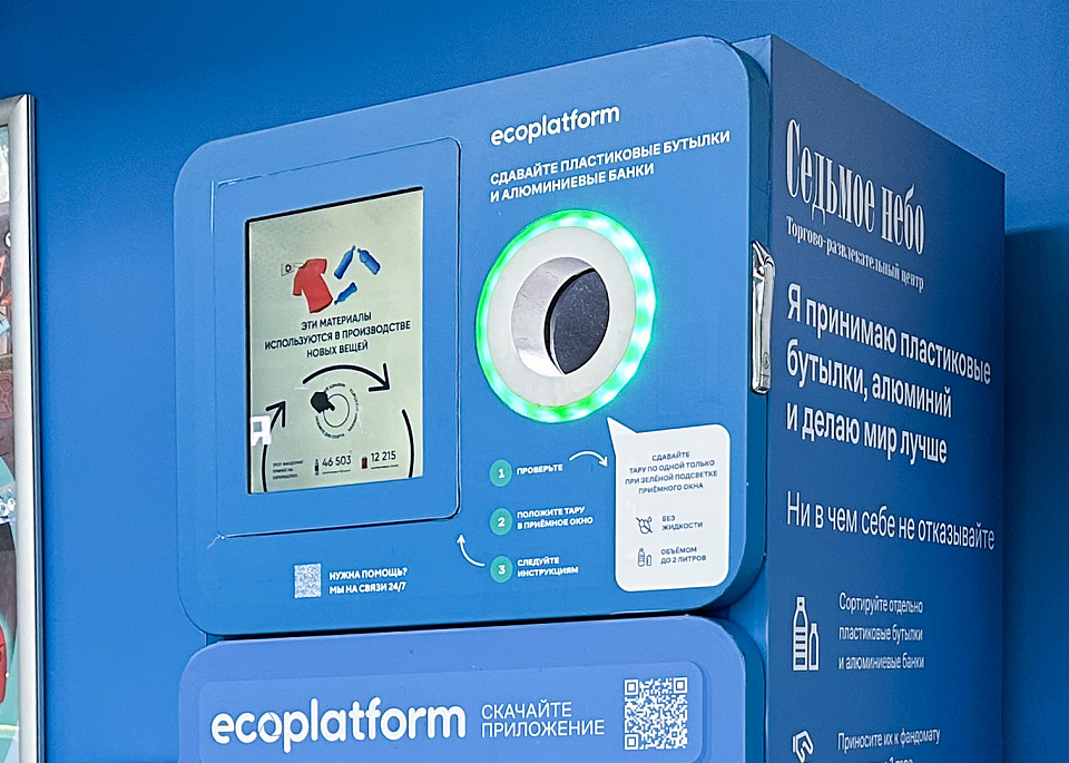 Автомат по приёму вторсырья Ecoplatform (фандомат) в ТРЦ «Седьмое небо» Нижний Новгород